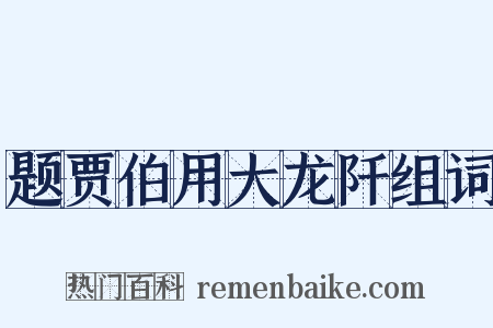 题贾伯用大龙阡组词是什么意思的图片